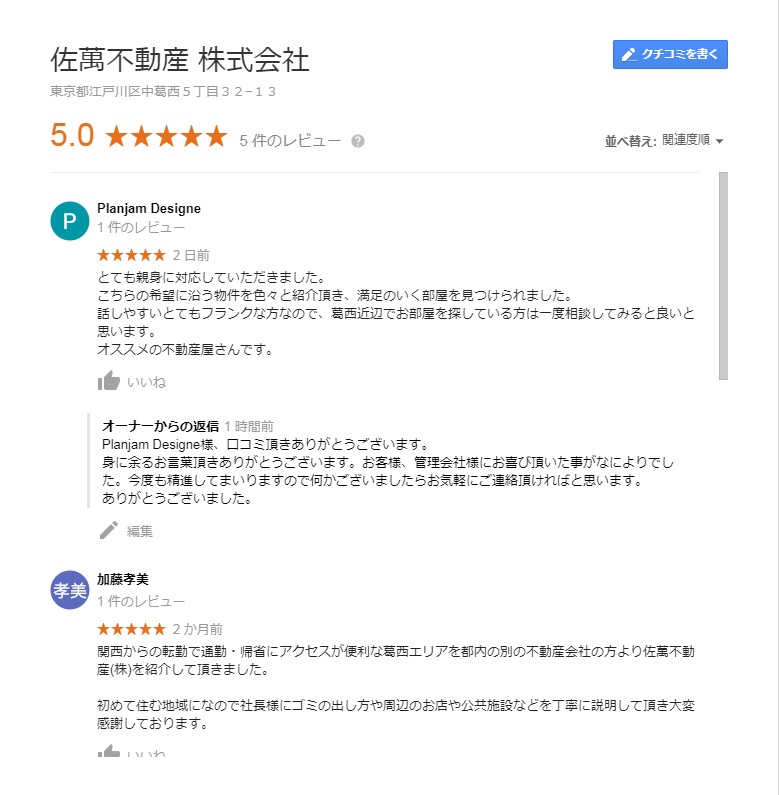 クチコミ Googleの口コミを頂きました ありがとうございます 地元葛西の不動産会社 佐萬不動産のブログ