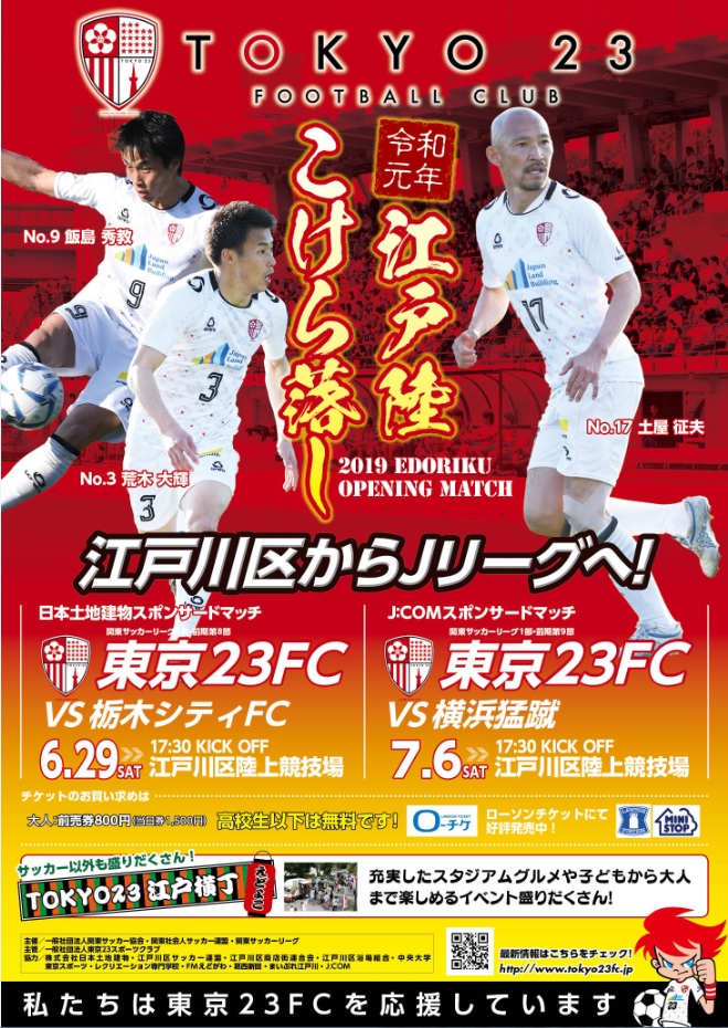 東京２３ｆｃ 明日 ７月６日は東京２３fcｖｓ横浜猛蹴in江戸陸 ２３歳は観戦お得なチャンス 地元葛西の不動産会社 佐萬不動産のブログ